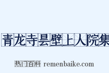 青龙寺昙壁上人院集是什么意思的图片